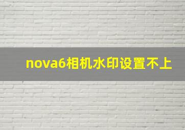 nova6相机水印设置不上