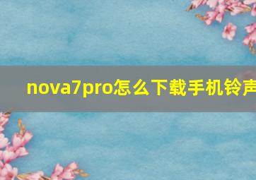 nova7pro怎么下载手机铃声