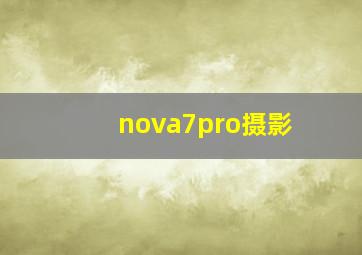 nova7pro摄影