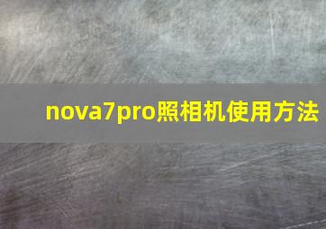 nova7pro照相机使用方法