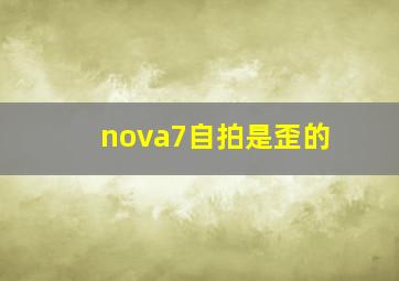 nova7自拍是歪的