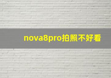 nova8pro拍照不好看