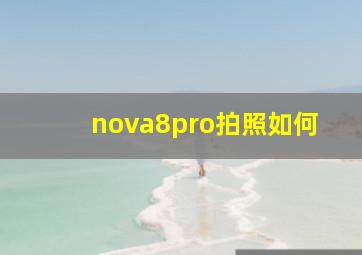 nova8pro拍照如何