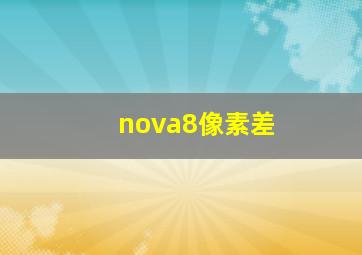 nova8像素差