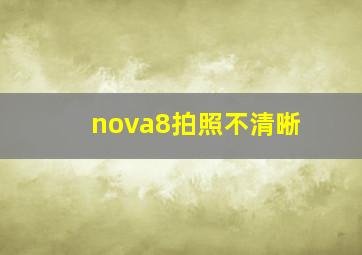 nova8拍照不清晰