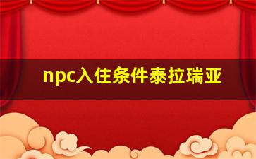 npc入住条件泰拉瑞亚