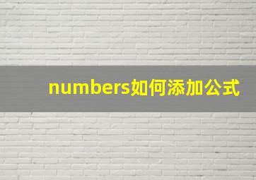 numbers如何添加公式