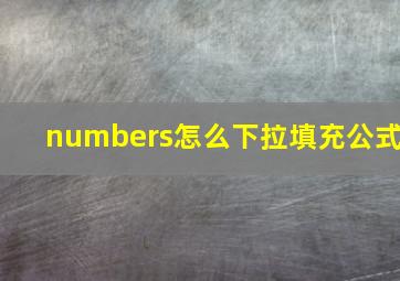 numbers怎么下拉填充公式