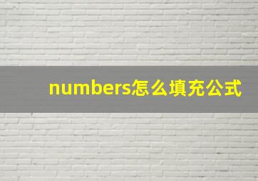 numbers怎么填充公式