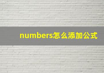 numbers怎么添加公式