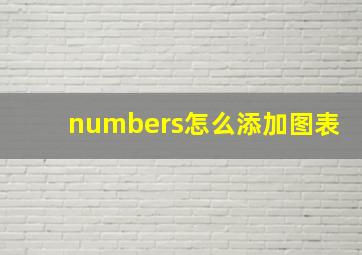 numbers怎么添加图表