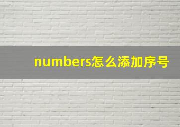 numbers怎么添加序号