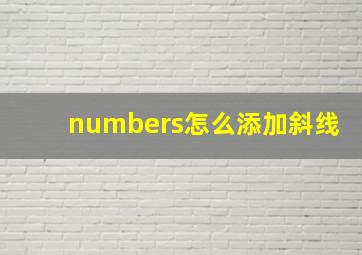 numbers怎么添加斜线