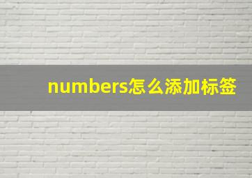 numbers怎么添加标签