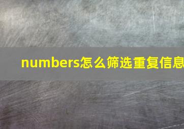 numbers怎么筛选重复信息