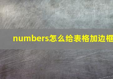 numbers怎么给表格加边框