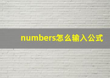 numbers怎么输入公式