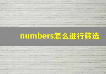 numbers怎么进行筛选