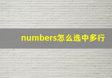 numbers怎么选中多行