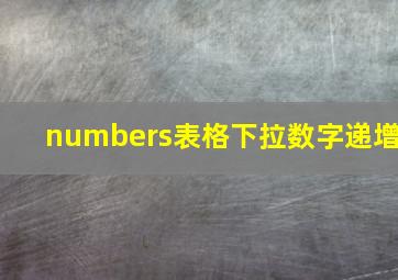 numbers表格下拉数字递增