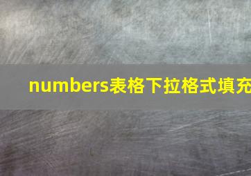 numbers表格下拉格式填充