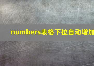 numbers表格下拉自动增加