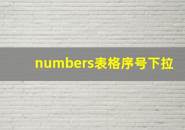 numbers表格序号下拉