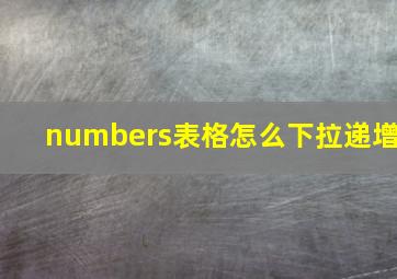 numbers表格怎么下拉递增