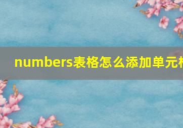 numbers表格怎么添加单元格