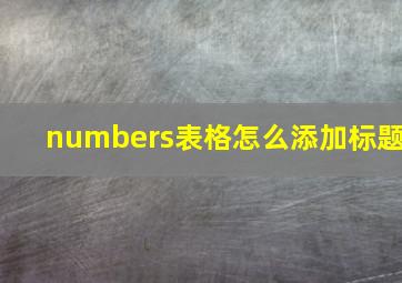 numbers表格怎么添加标题