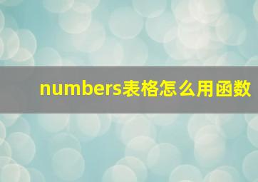 numbers表格怎么用函数