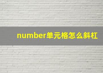 number单元格怎么斜杠