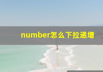 number怎么下拉递增