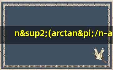 n²(arctanπ/n-arctanπ/n+1)