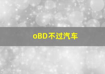 oBD不过汽车