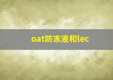 oat防冻液和lec