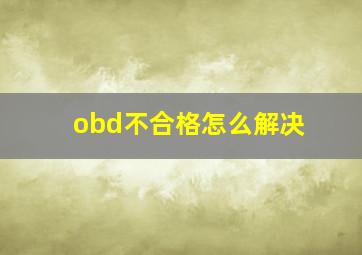 obd不合格怎么解决