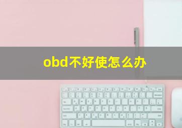 obd不好使怎么办