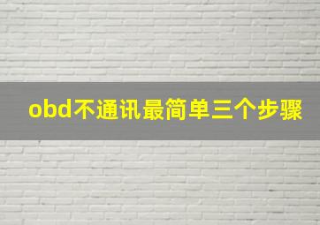 obd不通讯最简单三个步骤