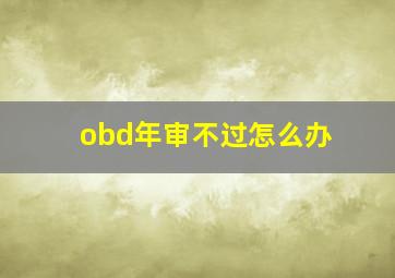 obd年审不过怎么办