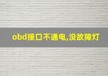 obd接口不通电,没故障灯