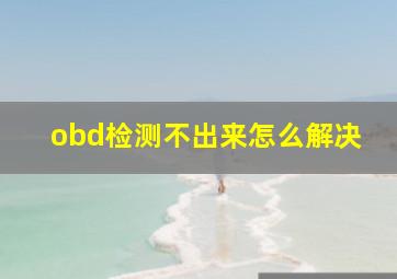 obd检测不出来怎么解决