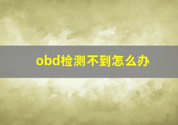 obd检测不到怎么办