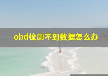 obd检测不到数据怎么办