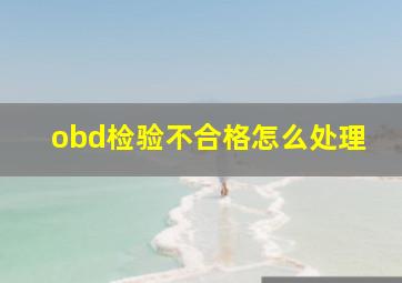 obd检验不合格怎么处理