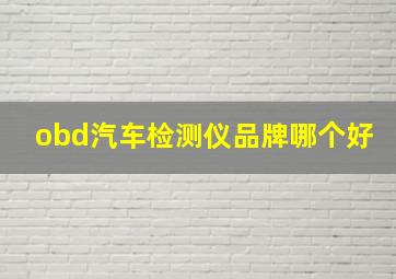 obd汽车检测仪品牌哪个好