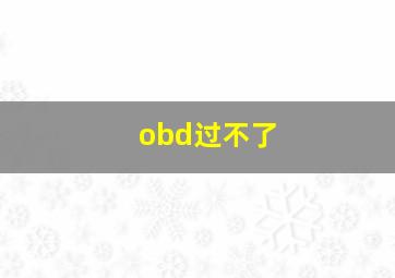 obd过不了