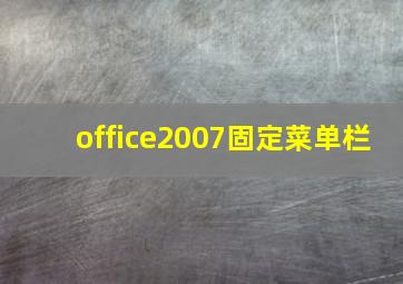 office2007固定菜单栏