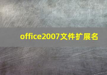 office2007文件扩展名