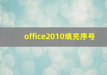 office2010填充序号